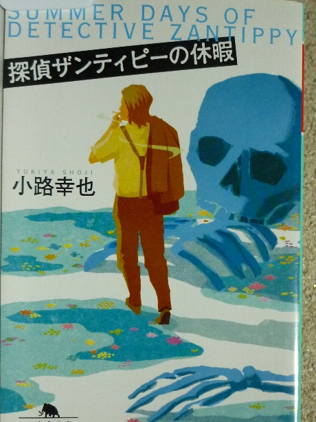 探偵ザンティピーの休暇　小路幸也(著)